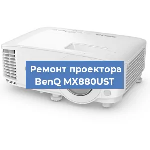 Замена системной платы на проекторе BenQ MX880UST в Новосибирске